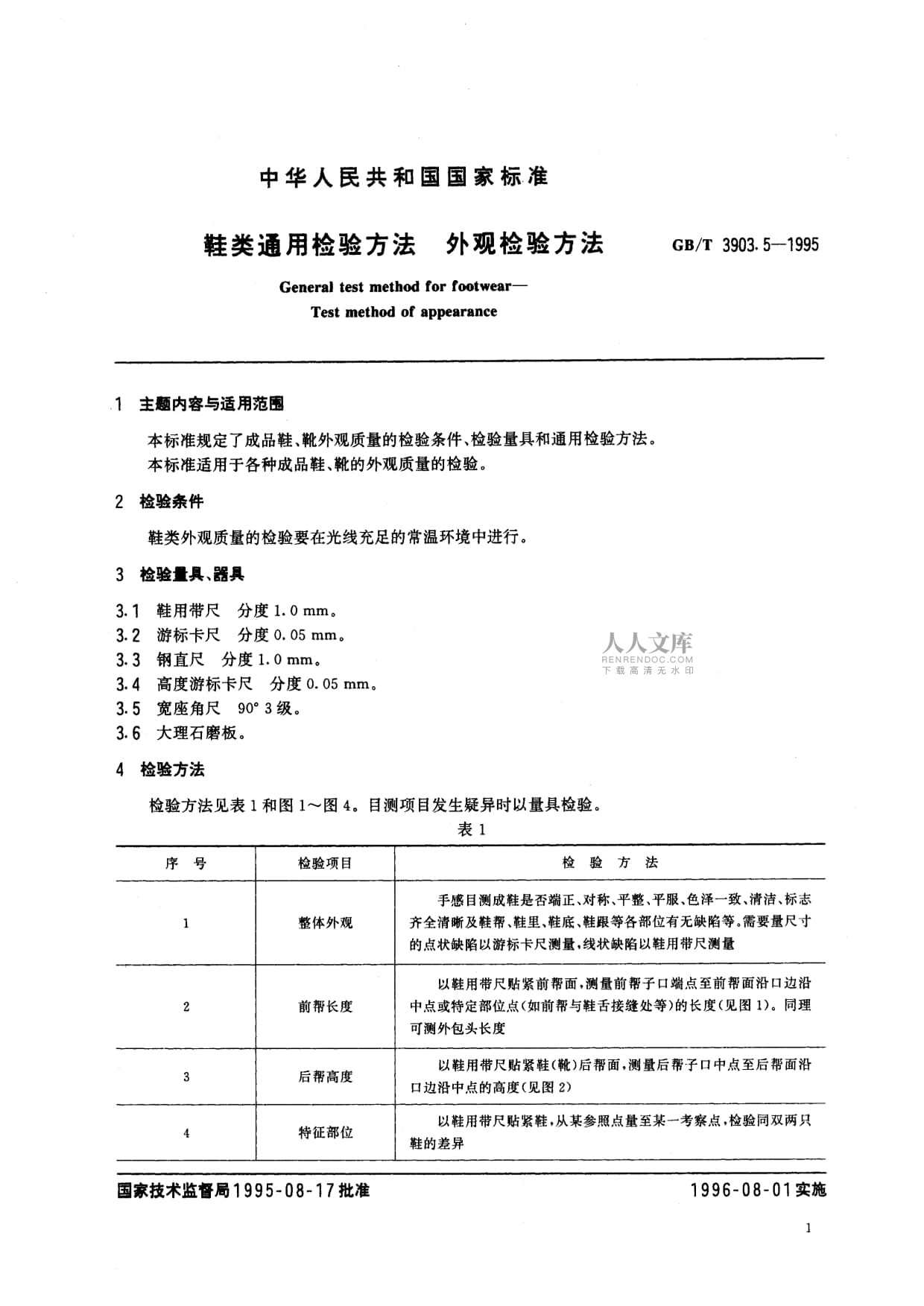 GB/T 3903.5-1995《鞋类通用检验方法 外观检验方法》解析与应用